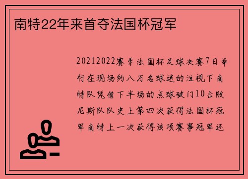 南特22年来首夺法国杯冠军