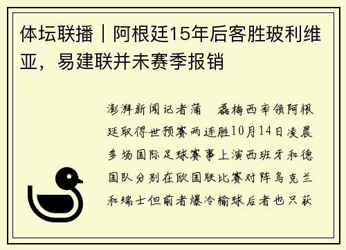 体坛联播｜阿根廷15年后客胜玻利维亚，易建联并未赛季报销