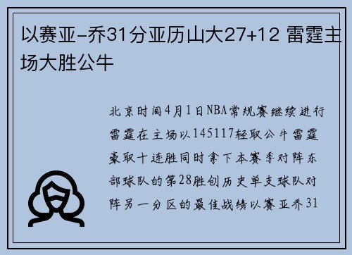 以赛亚-乔31分亚历山大27+12 雷霆主场大胜公牛