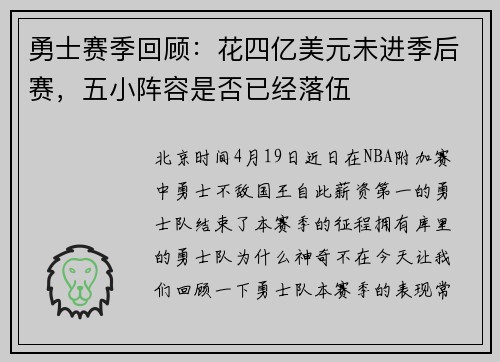 勇士赛季回顾：花四亿美元未进季后赛，五小阵容是否已经落伍