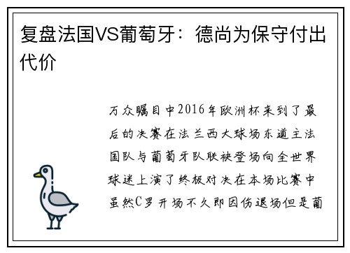 复盘法国VS葡萄牙：德尚为保守付出代价