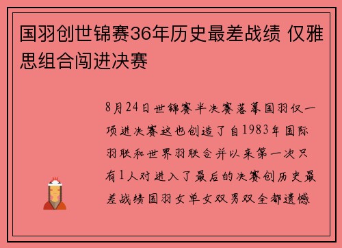 国羽创世锦赛36年历史最差战绩 仅雅思组合闯进决赛