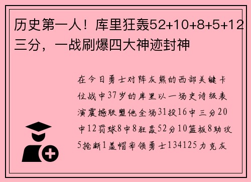 历史第一人！库里狂轰52+10+8+5+12三分，一战刷爆四大神迹封神