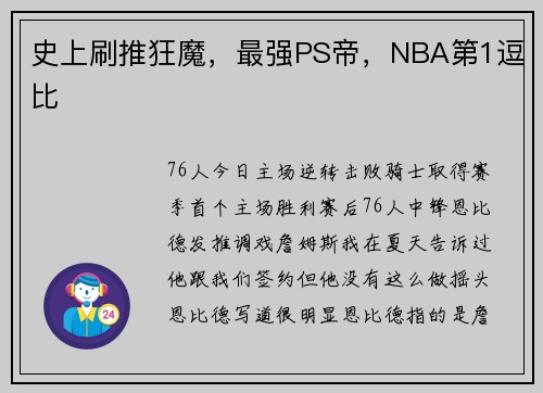 史上刷推狂魔，最强PS帝，NBA第1逗比