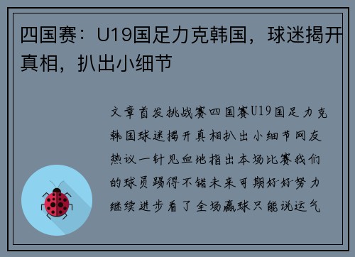 四国赛：U19国足力克韩国，球迷揭开真相，扒出小细节