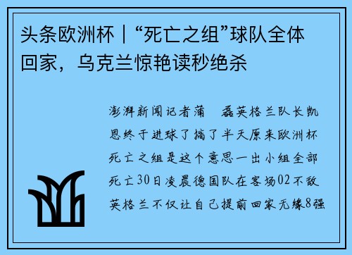 头条欧洲杯｜“死亡之组”球队全体回家，乌克兰惊艳读秒绝杀