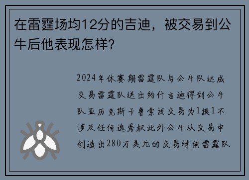 在雷霆场均12分的吉迪，被交易到公牛后他表现怎样？