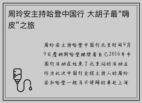 周玲安主持哈登中国行 大胡子最“嗨皮”之旅