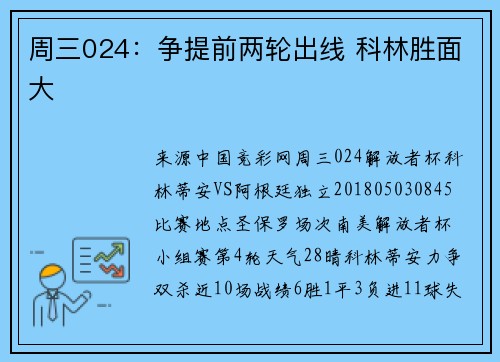 周三024：争提前两轮出线 科林胜面大
