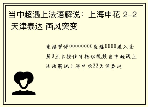 当中超遇上法语解说：上海申花 2-2 天津泰达 画风突变