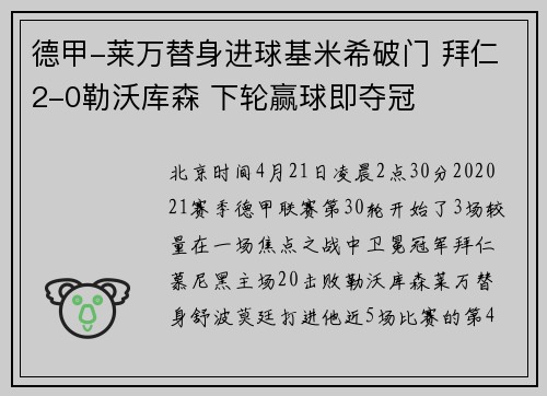 德甲-莱万替身进球基米希破门 拜仁2-0勒沃库森 下轮赢球即夺冠