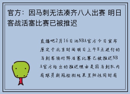 官方：因马刺无法凑齐八人出赛 明日客战活塞比赛已被推迟