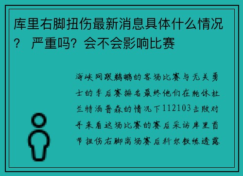 库里右脚扭伤最新消息具体什么情况？ 严重吗？会不会影响比赛