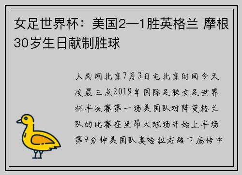 女足世界杯：美国2—1胜英格兰 摩根30岁生日献制胜球