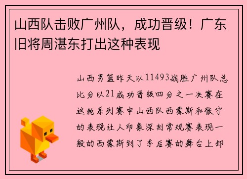 山西队击败广州队，成功晋级！广东旧将周湛东打出这种表现