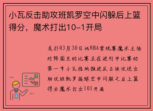 小瓦反击助攻班凯罗空中闪躲后上篮得分，魔术打出10-1开局