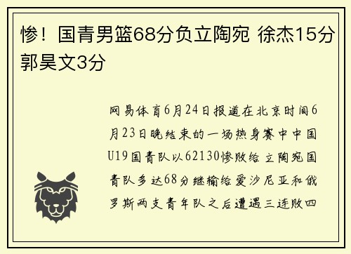 惨！国青男篮68分负立陶宛 徐杰15分郭昊文3分