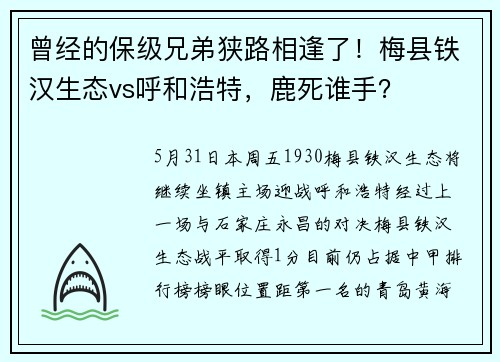 曾经的保级兄弟狭路相逢了！梅县铁汉生态vs呼和浩特，鹿死谁手？