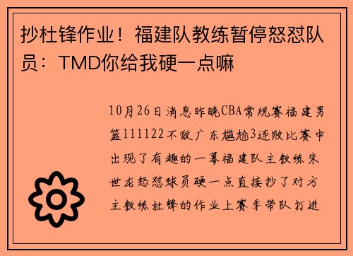 抄杜锋作业！福建队教练暂停怒怼队员：TMD你给我硬一点嘛