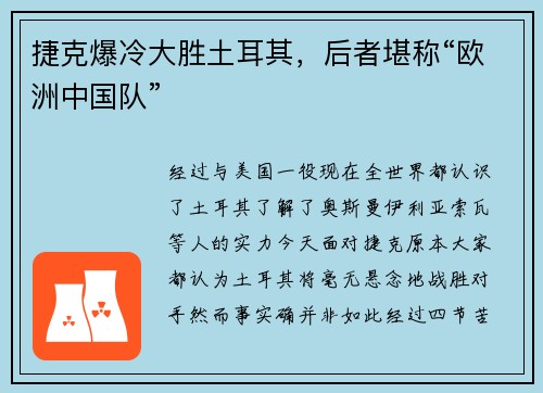 捷克爆冷大胜土耳其，后者堪称“欧洲中国队”