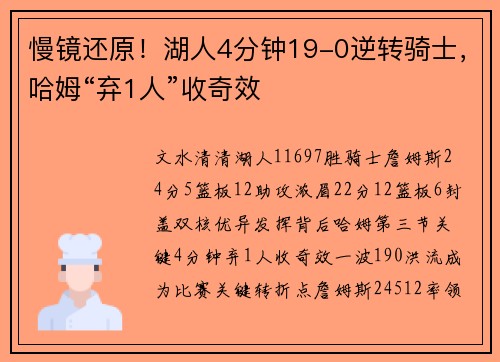慢镜还原！湖人4分钟19-0逆转骑士，哈姆“弃1人”收奇效