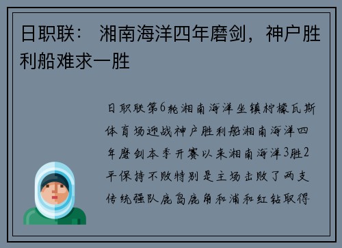 日职联： 湘南海洋四年磨剑，神户胜利船难求一胜