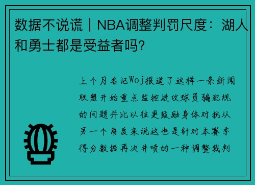 数据不说谎｜NBA调整判罚尺度：湖人和勇士都是受益者吗？