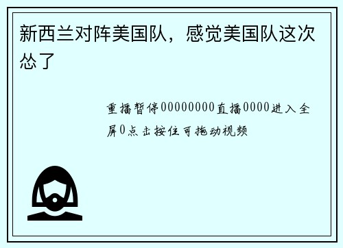 新西兰对阵美国队，感觉美国队这次怂了