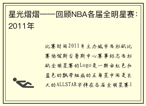 星光熠熠——回顾NBA各届全明星赛：2011年