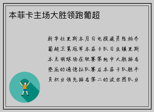 本菲卡主场大胜领跑葡超
