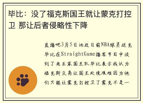 毕比：没了福克斯国王就让蒙克打控卫 那让后者侵略性下降