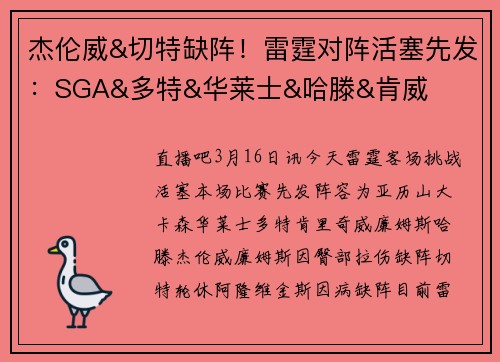 杰伦威&切特缺阵！雷霆对阵活塞先发：SGA&多特&华莱士&哈滕&肯威