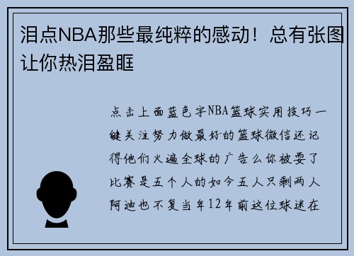 泪点NBA那些最纯粹的感动！总有张图让你热泪盈眶