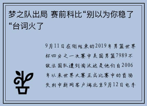 梦之队出局 赛前科比“别以为你稳了“台词火了