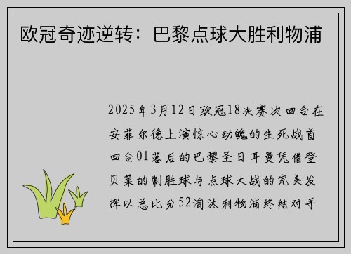 欧冠奇迹逆转：巴黎点球大胜利物浦