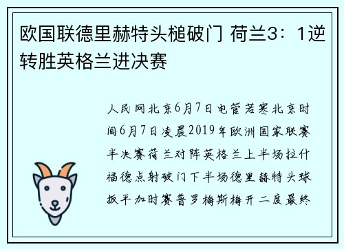 欧国联德里赫特头槌破门 荷兰3：1逆转胜英格兰进决赛