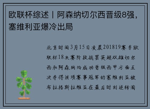 欧联杯综述丨阿森纳切尔西晋级8强，塞维利亚爆冷出局
