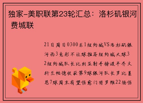 独家-美职联第23轮汇总：洛杉矶银河 费城联