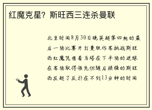 红魔克星？斯旺西三连杀曼联