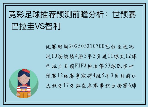 竞彩足球推荐预测前瞻分析：世预赛 巴拉圭VS智利