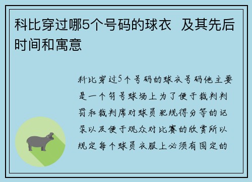 科比穿过哪5个号码的球衣  及其先后时间和寓意