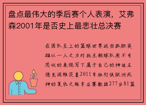 盘点最伟大的季后赛个人表演，艾弗森2001年是否史上最悲壮总决赛