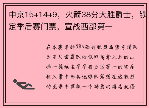 申京15+14+9，火箭38分大胜爵士，锁定季后赛门票，宣战西部第一