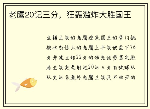 老鹰20记三分，狂轰滥炸大胜国王