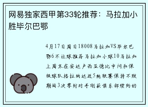 网易独家西甲第33轮推荐：马拉加小胜毕尔巴鄂
