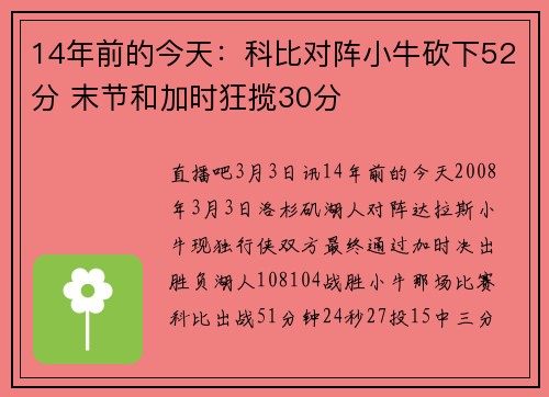 14年前的今天：科比对阵小牛砍下52分 末节和加时狂揽30分