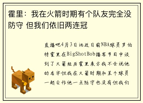 霍里：我在火箭时期有个队友完全没防守 但我们依旧两连冠