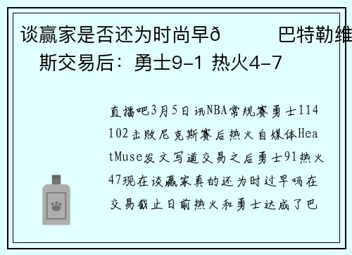 谈赢家是否还为时尚早😅巴特勒维金斯交易后：勇士9-1 热火4-7