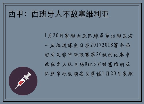西甲：西班牙人不敌塞维利亚