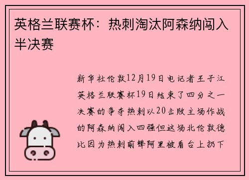 英格兰联赛杯：热刺淘汰阿森纳闯入半决赛
